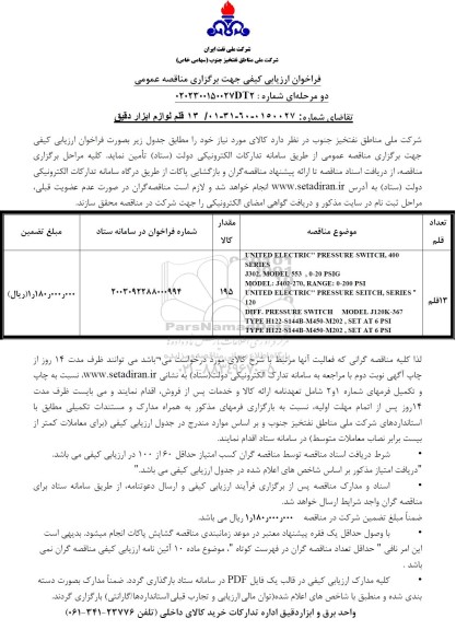 فراخوان ارزیابی کیفی مناقصه خرید 13 قلم لوازم ابزار دقیق