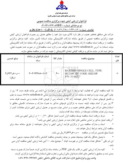 فراخوان ارزیابی کیفی خرید یک قلم ( 400 عدد) باطری