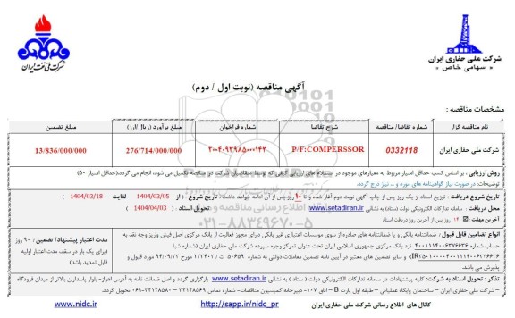 مناقصه P/F: COMPERSSOR
