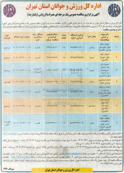 مناقصه احداث خانه جوان....
