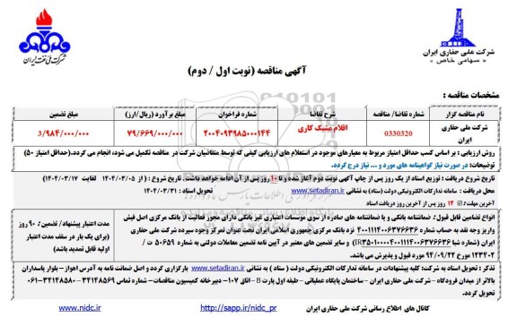 مناقصه قطعات مشبک کاری  