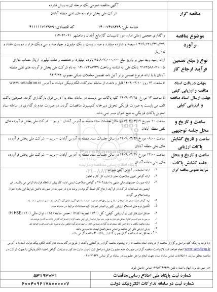 تجدید مناقصه واگذاری حجمی زمانی اداره امور تاسیسات گاز مایع