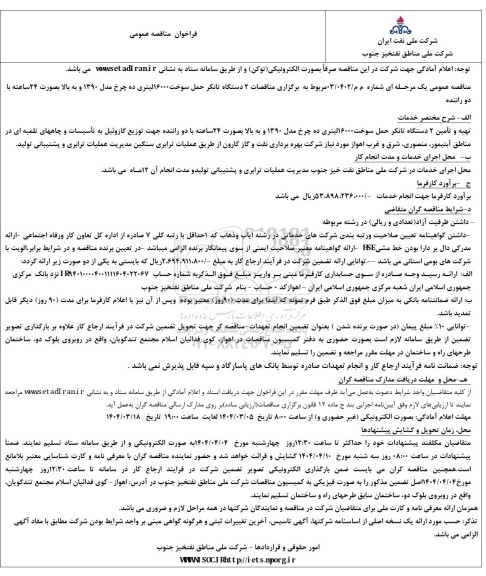 مناقصه 2 دستگاه تانکر حمل سوخت 16000لیتری ده چرخ 