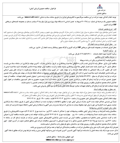 مناقصه تعمیر اساسی 8 دستگاه مولد برق (سری اول)....
