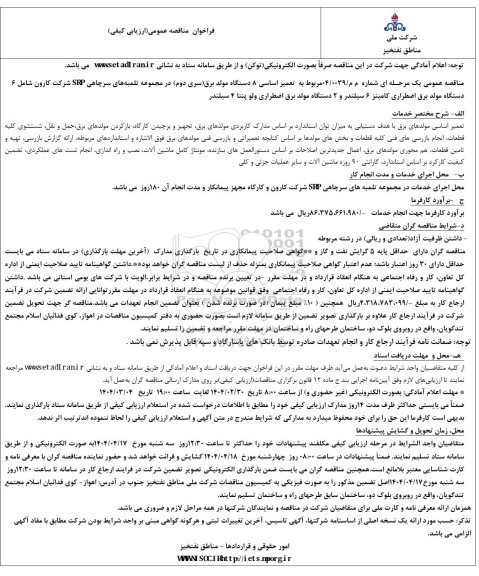 مناقصه تعمیر اساسی 8 دستگاه مولد برق (سری دوم)....
