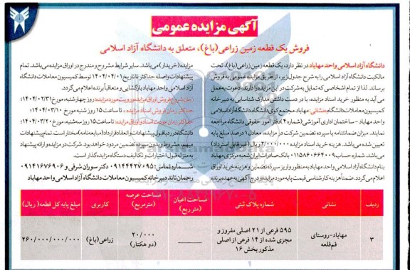 مزایده فروش یک قطعه زمین زراعی (باغ)
