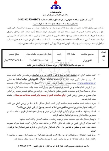 فراخوان مناقصه عمومی  ابزار دقیق 