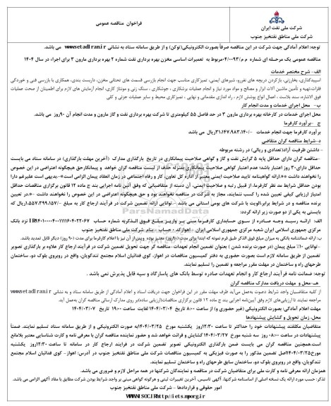 فراخوان مناقصه عمومی تعمیرات اساسی مخزن بهره برداری نفت شماره 2 بهره برداری