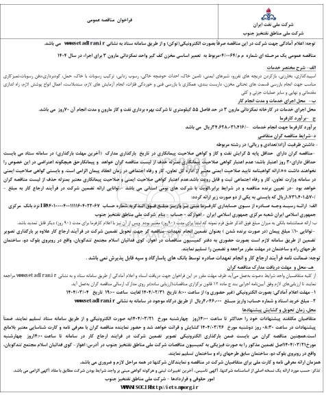 فراخوان مناقصه عمومی مربوط به تعمیر اساسی مخزن کف گیر واحد نمکزدائی