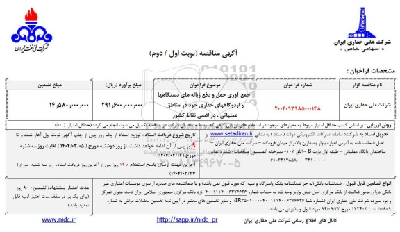 مناقصه جمع آوری حمل و دفع زباله های دستگاهها و اردوگاههای حفاری
