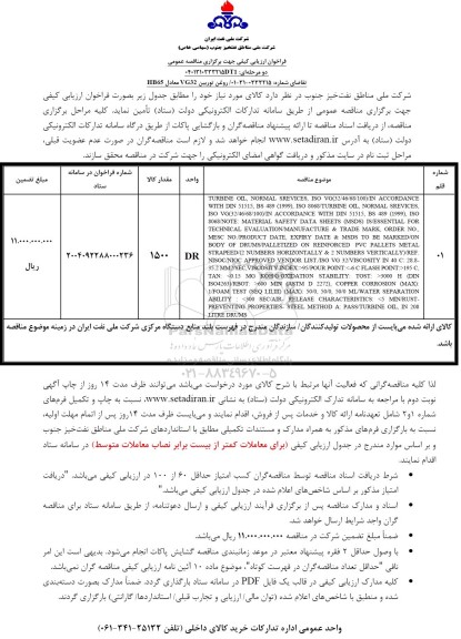 فراخوان ارزیابی کیفی روغن توربین VG32 معادل HB65 