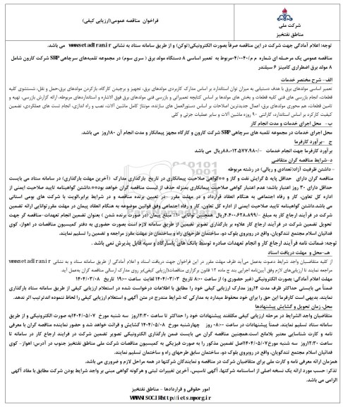 مناقصه تعمیر اساسی 8 دستگاه مولد برق.....