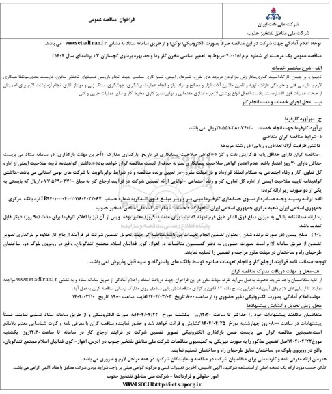 مناقصه تعمیر اساسی مخزن گاز زدا واحد بهره برداری