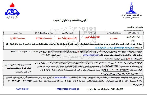 مناقصه قطعات مشبک کاری  