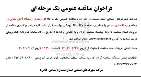 مناقصه عمومی راهبری ایستگاه آتش نشانی 