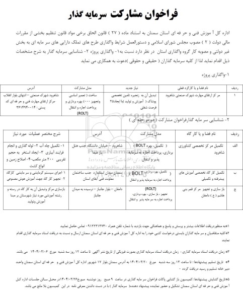 مناقصه و مزایده فراخوان مشارکت سرمایه گذار