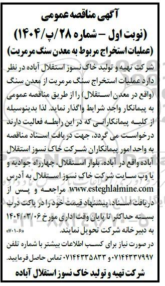 مناقصه عملیات استخراج سنگ مرمریت از معدن سنگ