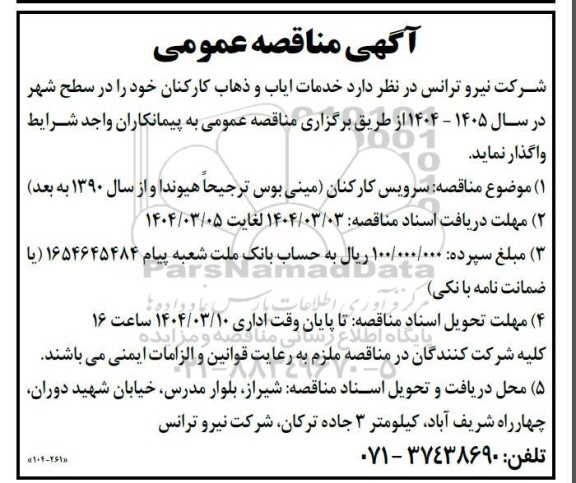 مناقصه خدمات ایاب و ذهاب کارکنان