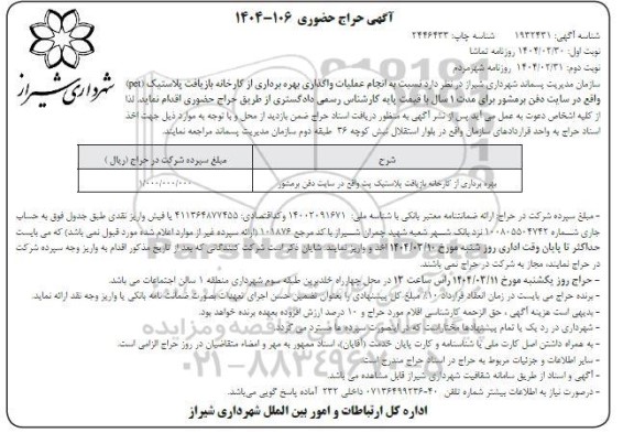 حراج حضوری بهره برداری از کارخانه بازیافت پلاستیک پت- نوبت دوم