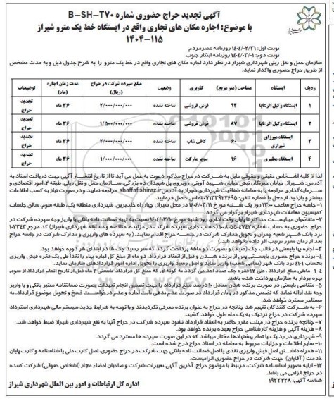 تجدید حراج حضوری اجاره مکان های تجاری واقع در خط یک مترو -تجدید- نوبت دوم