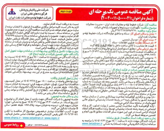مناقصه نگهداشت سیستم ها و تجهیزات رایانه ای شرکت - نوبت دوم