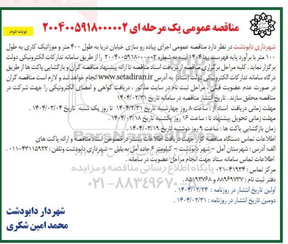 مناقصه اجرای پیاده روسازی خیابان دریا به طول 400 متر ... نوبت دوم 