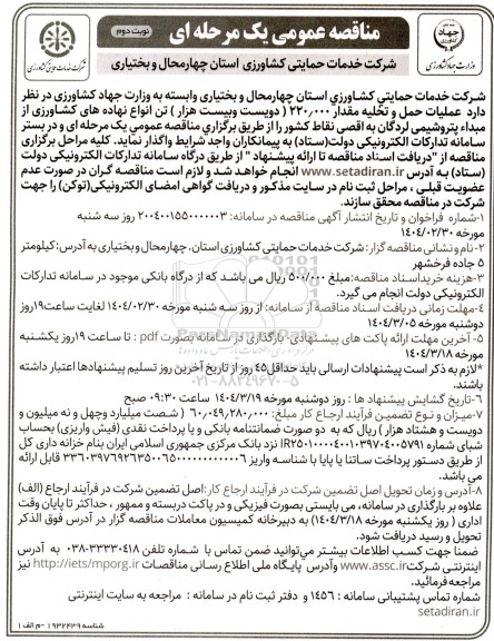 مناقصه حمل و تخلیه مقدار 220.000 دویست و بیست هزار تن انواع نهاده های کشاورزی نوبت دوم 