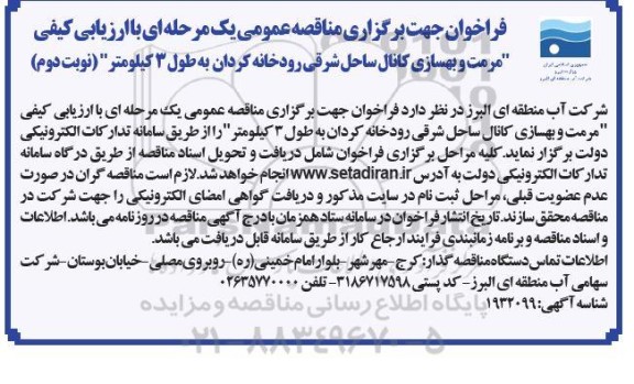 فراخوان مناقصه مرمت و بهسازی کانال ساحل شرقی رودخانه کردان نوبت دوم 