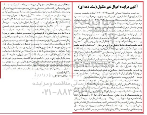 مزایده ششدانگ عرصه و اعیان یکباب خانه به شماره ده هزار و هشتصد و چهل و شش فرعی از یکصد و دوازده اصلی