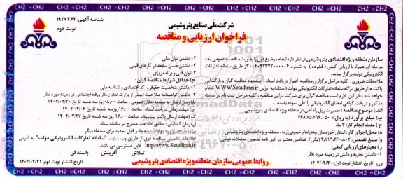 فراخوان ارزیابی و مناقصه تعمیرات ریل راه آهن در منطقه...نوبت دوم 