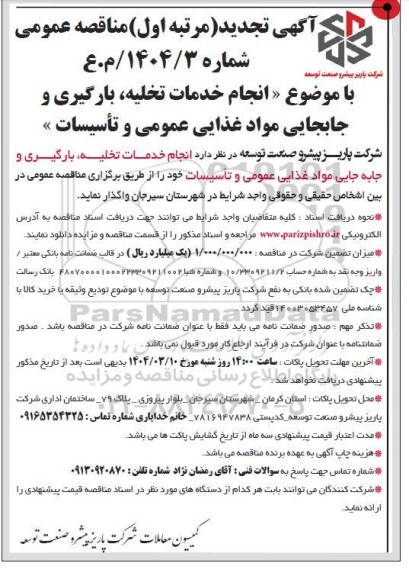 مناقصه انجام خدمات تخلیه، بارگیری و جابه جایی مواد غذایی عمومی و تاسیسات- تجدید 