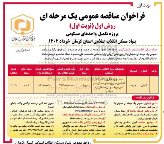 مناقصه پروژه تکمیل واحدهای مسکونی 