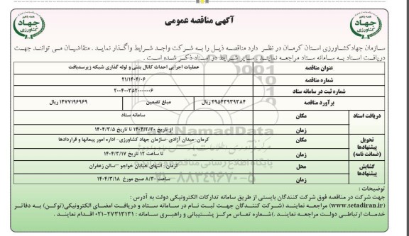 مناقصه عملیات اجرایی احداث کانال بتنی و لوله گذاری شبکه زیر سدبافت 