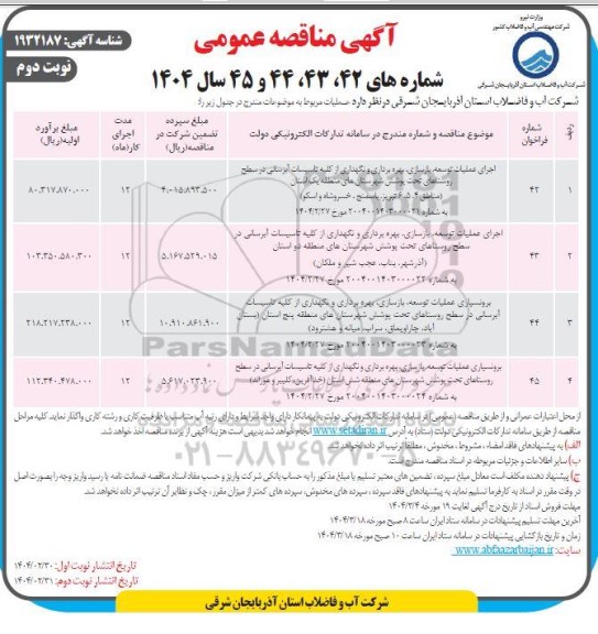 مناقصه اجرای عملیات توسعه، بازسازی، بهره برداری و نگهداری از کلیه تاسیسات آبرسانی  ... نوبت دوم