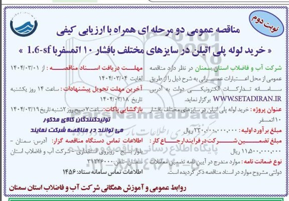 مناقصه خرید لوله پلی اتیلن در سایزهای مختلف ... نوبت دوم 