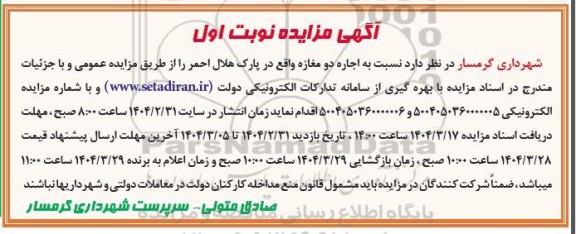 آگهی مزایده اجاره دو مغازه 