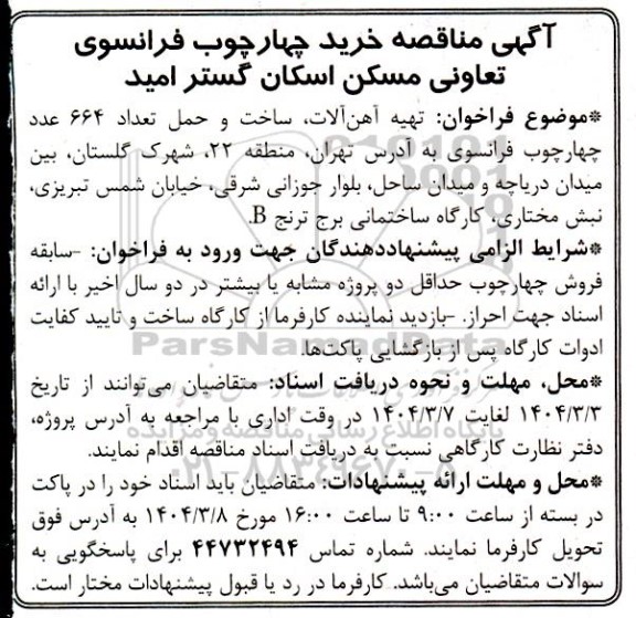 مناقصه خرید چهارچوب فرانسوی 