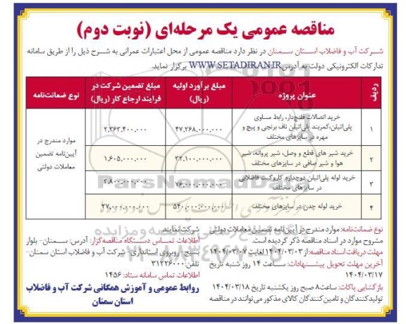 مناقصه خرید اتصالات فلنج دار، رابط مساوری پلی اتیلن، کمربند پلی اتیلن ناف برنجی....- نوبت دوم