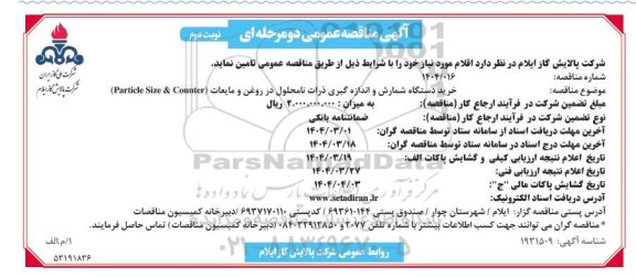 آگهی مناقصه عمومی خرید دستگاه شمارش و اندازه گیری ذرات نامحلول- نوبت دوم