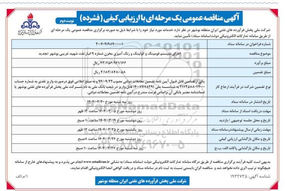 تجدید مناقصه اجرای سیستم فومینگ و کولینگ و رنگ آمیزی مخزن شماره 9  .../ نوبت دوم