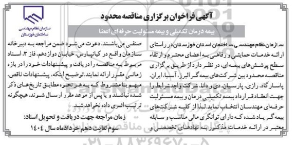 آگهی فراخوان برگزاری مناقصه محدود  بیمه درمان تکمیلی و بیمه مسئولیت حرفه ای اعضا 