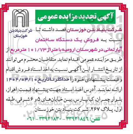 مزایده فروش یک دستگاه ساختمان آپارتمانی - تجدید