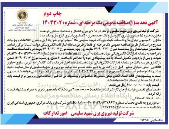 مناقصه لایروبی و انتقال و ضخامت سنجی دو عدد مخزن ذخیره 15 میلیون لیتری گازوییل... تجدید - چاپ دوم 