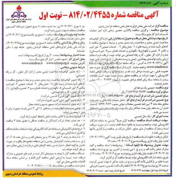 مناقصه واگذاری حجمی/ زمانی اداره امور عملیات تاسیسات ...
