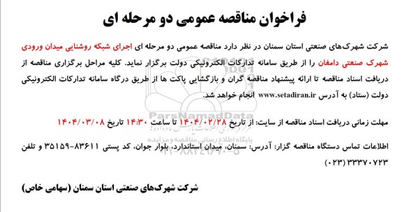 مناقصه عمومی دو مرحله ای اجرای شبکه روشنایی میدان ورودی شهر