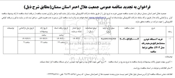 فراخوان خرید 6 دستگاه خودرو سمند صفر کیلومتر سفید رنگ مدل 1404