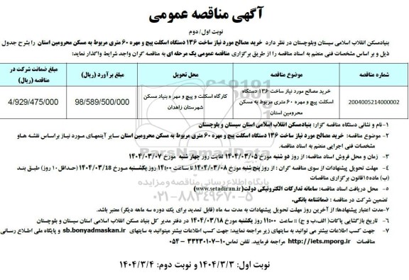 مناقصه خرید مصالح موردنیاز ساخت 136 دستگاه اسکلت پیچ و مهره ...