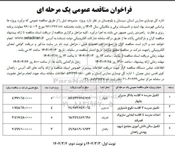 مناقصه تکمیل مدرسه 5 کلاسه یادگار مدیران چابهار و...