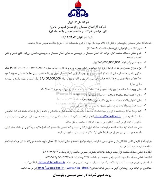 مناقصه عمومی خرید لوله پلی اتیلن 
