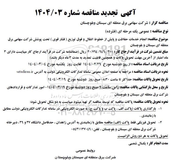 تجدید مناقصه انجام خدمات حفاظت و پایش از خطوط انتقال و فوق توزیع (فشار قوی) ...